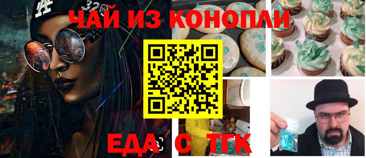 Еда ТГК конопля Новоалтайск