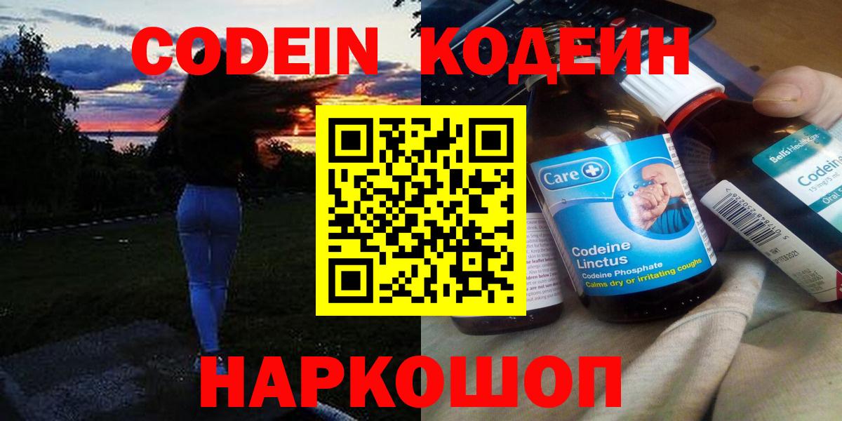 Codein Purple Drank  Кодеин напиток Lean (лин)  Новоалтайск  Вход с VPN 